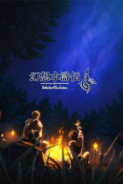 poster for Suikoden: The Anime