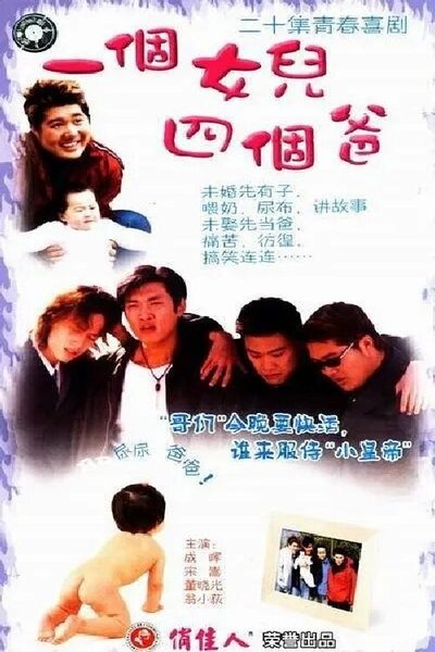 poster for 一个女儿四个爸爸