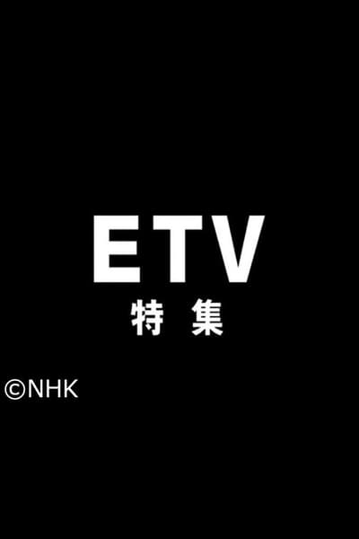 ETV特集