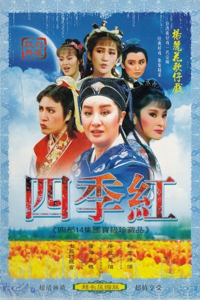 poster for 四季紅