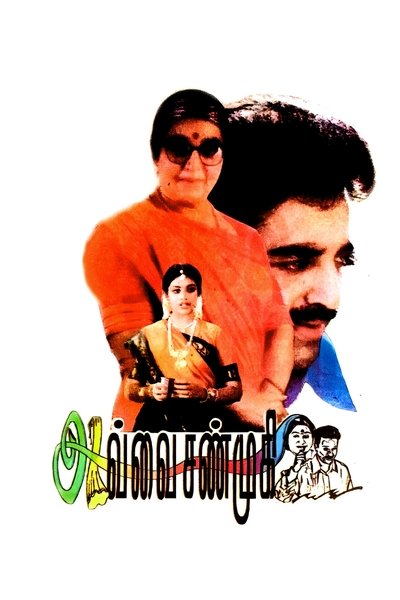 Poster for the movie Avvai Shanmugi