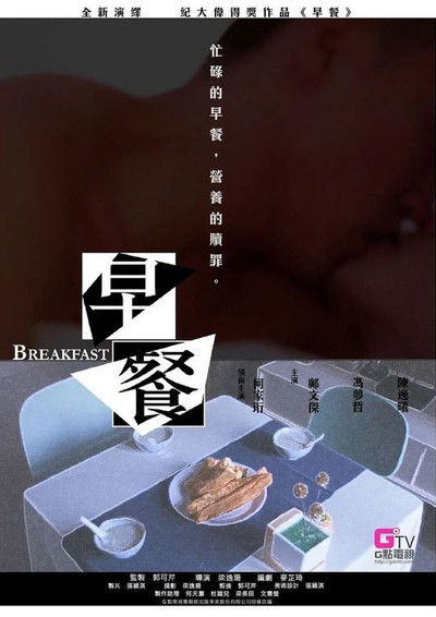 Poster do Filme 早餐