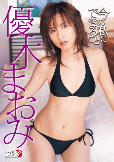 優木まおみ 今の私にできること