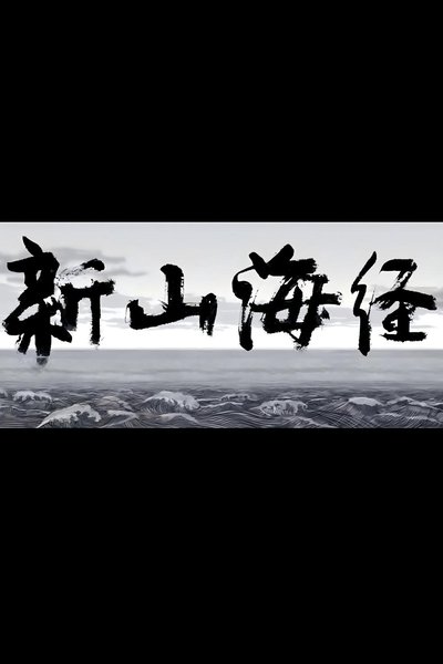 New Book of Mountains and Seas