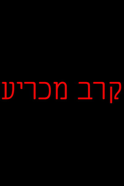Showdown (Ta'avorah Movie)