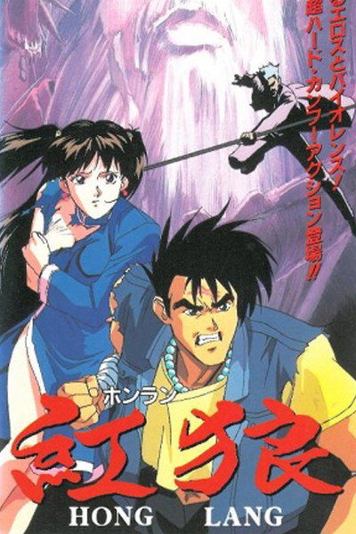 Poster do Filme 紅狼[ホンラン]