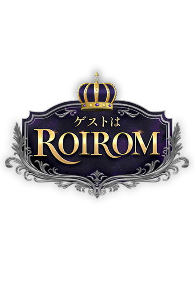 ゲストはROIROM