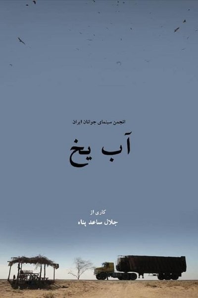 Poster do Filme آب یخ