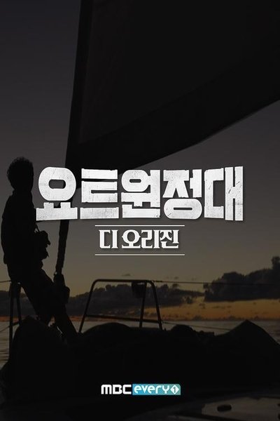 poster for 요트원정대 디 오리진