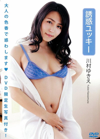 Poster do Filme 川村ゆきえ 「誘惑ユッキー」（生写真1枚付き）