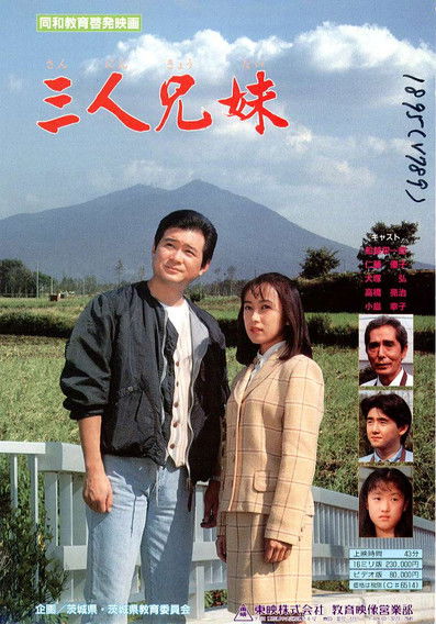 Poster do Filme 三人兄妹