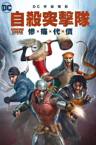 自杀小队：严厉惩罚