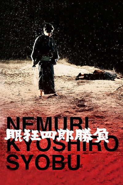 Poster do Filme 眠狂四郎勝負