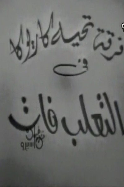 التعلب فات