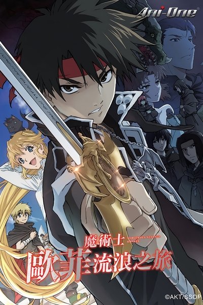 魔术士欧菲流浪之旅