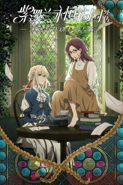 紫罗兰永恒花园外传：永远与自动手记人偶