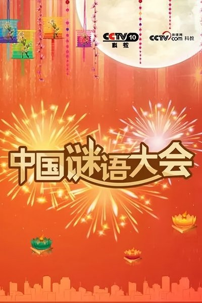poster for 中国谜语大会