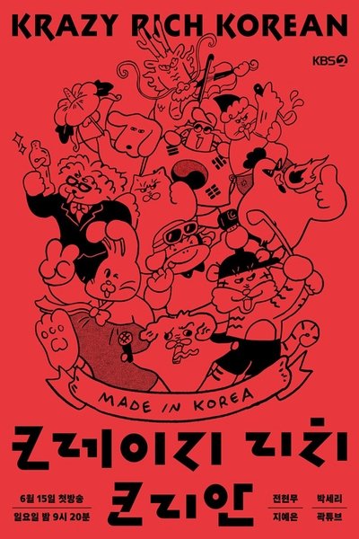 poster for 크레이지 리치 코리안