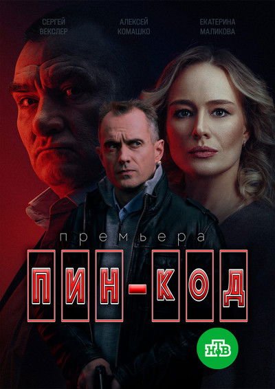 poster for Пин-код
