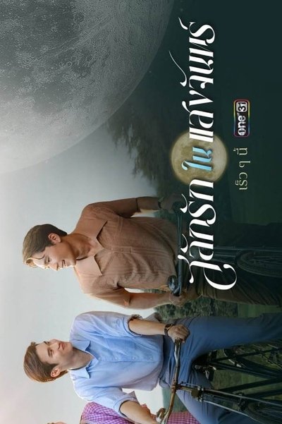 poster for Love in the Moonlight