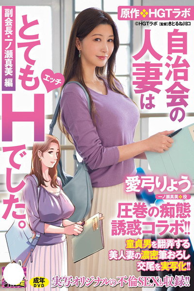 愛弓りょう 圧巻の痴態誘惑コラボ！！ 原作・HGTラボ 自治会の人妻はとてもHでした。副会長・一ノ瀬真美編 童貞男を翻弄する美人妻の濃密筆おろし交尾を実写化！！