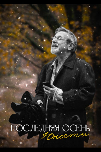 movie poster for Last Autumn of Youth