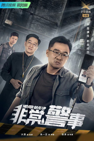 poster for 非常警事