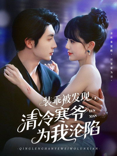 poster for 装乖被发现，清冷寒爷为我沦陷