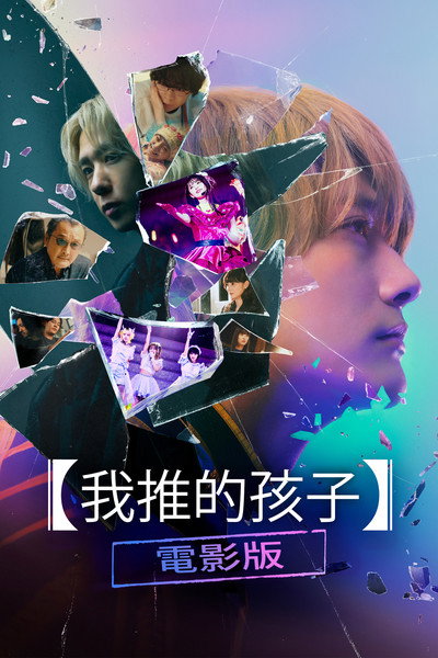 【我推的孩子】电影版