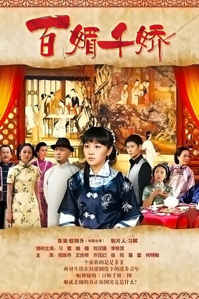 poster for 百媚千娇