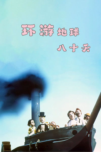 Poster do Filme 环游地球八十天
