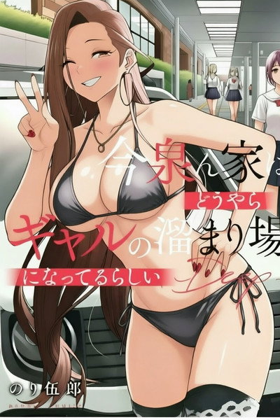 今泉ん家はどうやらギャルの溜まり場!