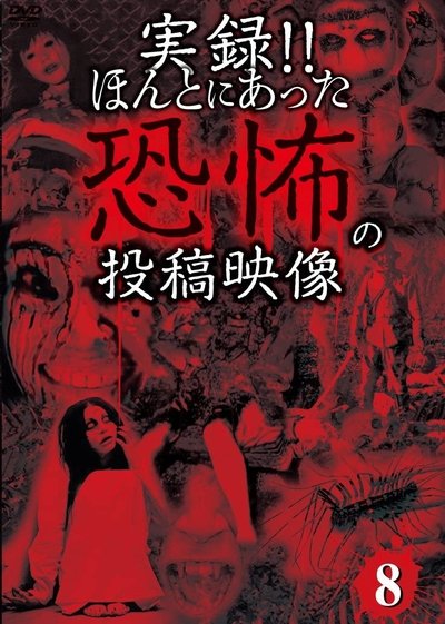 Poster do Filme 実録!!ほんとにあった恐怖の投稿映像 8