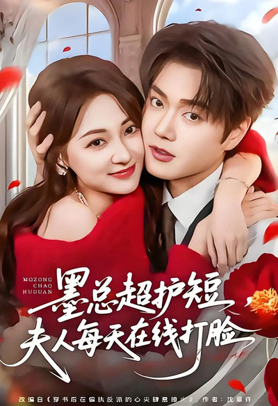 墨总超护短，夫人每天在线打脸