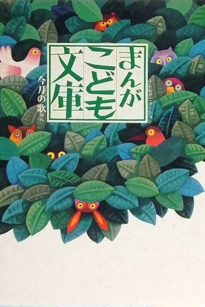 poster for Manga Kodomo Bunko