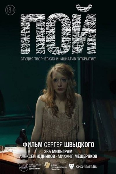 Poster do Filme Пой