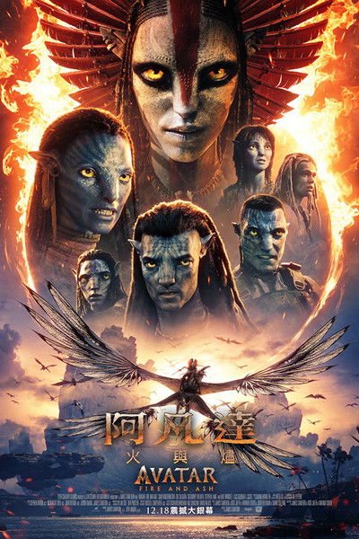 阿凡达：火与烬
