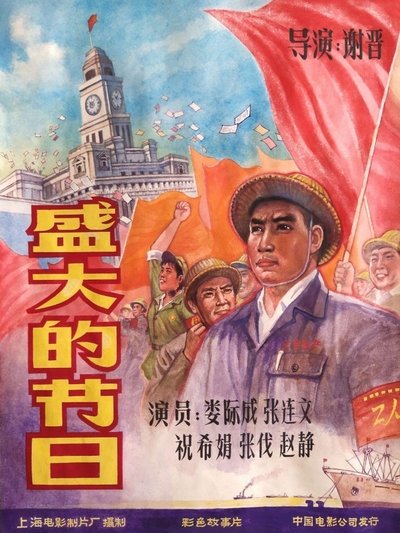Poster do Filme 盛大的节日