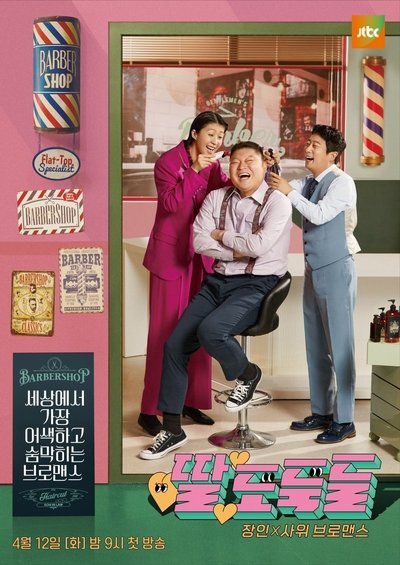 poster for 딸도둑들