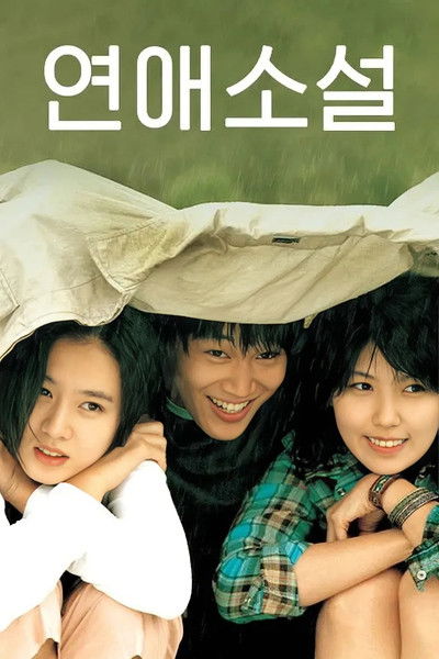 Poster do Filme 연애소설