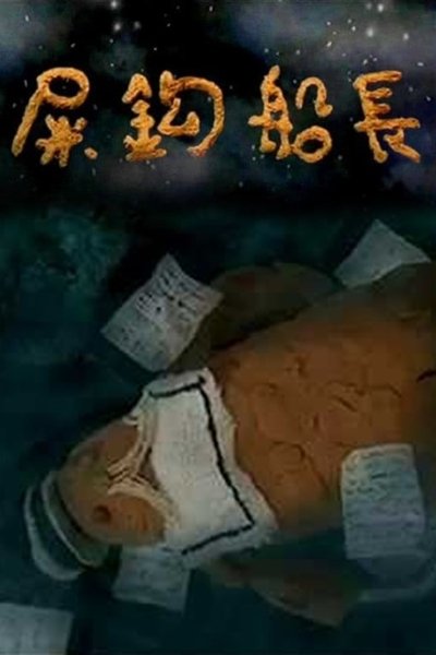 Poster do Filme 屎鈎船長