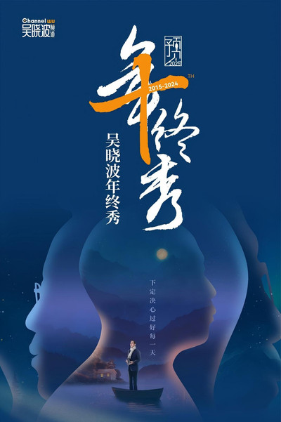 movie poster for 吴晓波 2026年度演讲:AI闪耀中国 科技人文秀