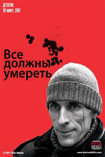 Watch Now!(2007) Все должны умереть Movie Online