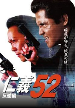 Poster do Filme 仁義５２ 反逆編