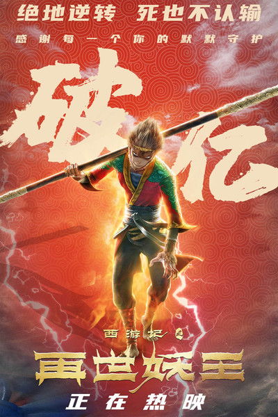 Monkey King Reborn