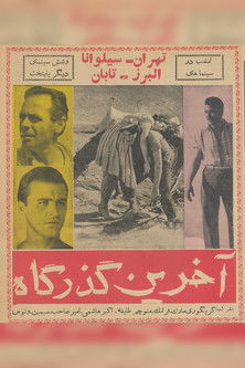 Poster do Filme آخرین گذرگاه
