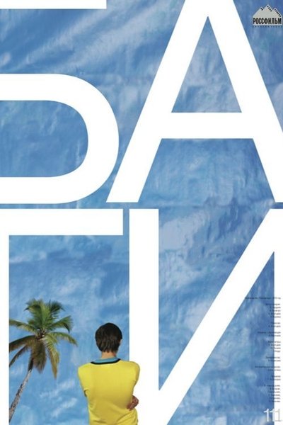 Poster do Filme БАгИ