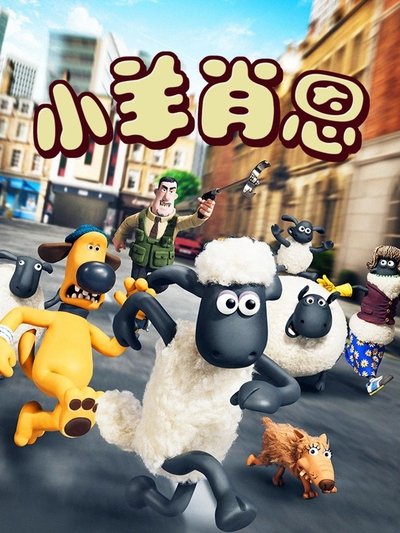 小羊肖恩