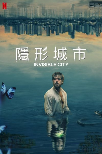隐形城市