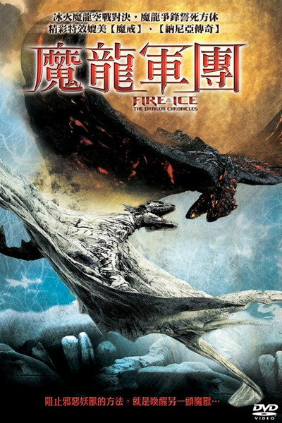 冰与火：龙之编年史